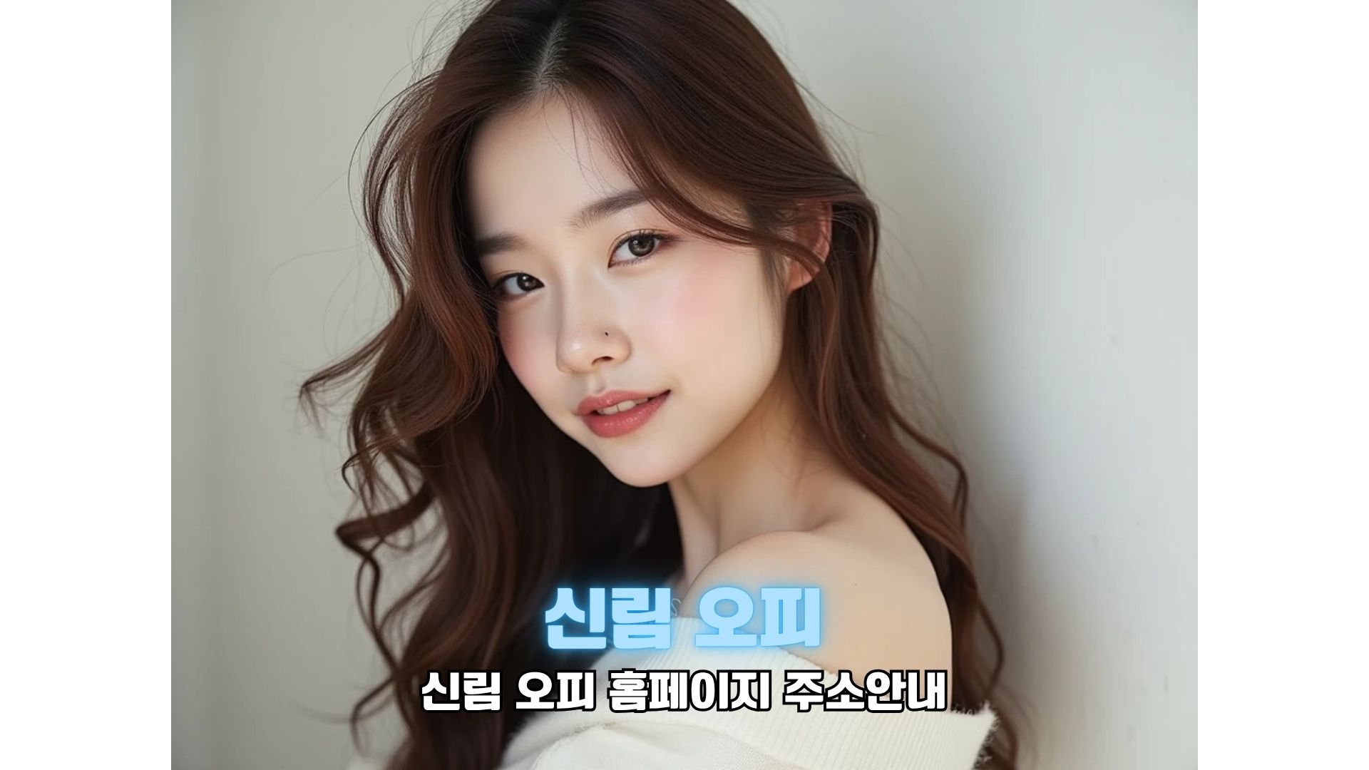 오피 신림